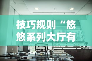 技巧规则“悠悠系列大厅有挂吗”开挂方法