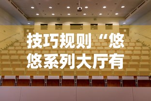 技巧规则“悠悠系列大厅有挂吗”开挂方法