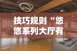 技巧规则“悠悠系列大厅有挂吗”开挂方法