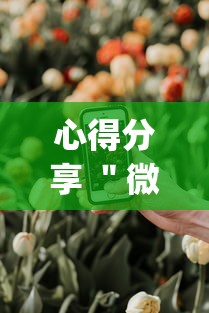 心得分享 ＂微乐三代辅助iq下载手机版”分享辅助外挂教程
