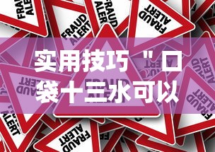 实用技巧 ＂口袋十三水可以开挂吗(真的有挂)