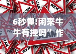 6秒懂!闲来牛牛有挂吗”作弊挂(辅助外挂+教程)