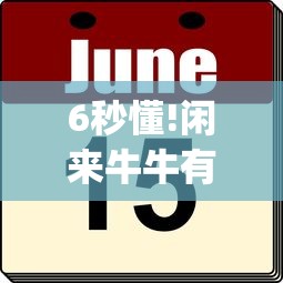 6秒懂!闲来牛牛有挂吗	”作弊挂(辅助外挂+教程)