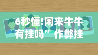 6秒懂!闲来牛牛有挂吗”作弊挂(辅助外挂+教程)