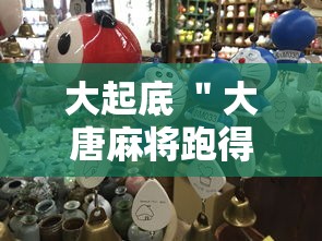 大起底 ＂大唐麻将跑得快有挂吗”-揭秘开挂教程分享