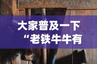 大家普及一下“老铁牛牛有挂是真的吗”(曝光透视必备猫腻)