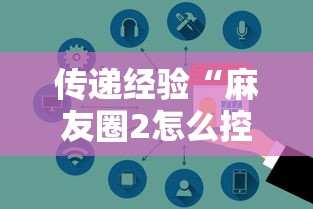 传递经验“麻友圈2怎么控制输赢”真可以装挂