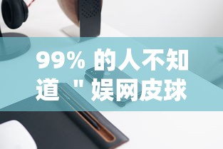99% 的人不知道 ＂娱网皮球挂怎么安装”科技辅助神器手机