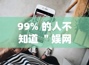 99% 的人不知道 ＂娱网皮球挂怎么安装”科技辅助神器手机
