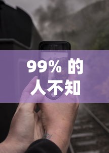 99% 的人不知道 ＂娱网皮球挂怎么安装”科技辅助神器手机