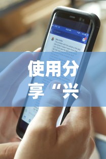 使用分享“兴动互娱开挂辅助软件”(详细透视教程)