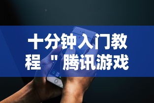 十分钟入门教程 ＂腾讯游戏跑得快有挂吗”科技辅助神器手机版