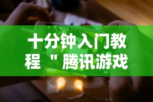 十分钟入门教程 ＂腾讯游戏跑得快有挂吗”科技辅助神器手机版
