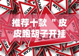 推荐十款 ＂皮皮跑胡子开挂免费软件下载”真的有挂