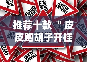 推荐十款 ＂皮皮跑胡子开挂免费软件下载”真的有挂