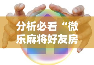 分析必看“微乐麻将好友房老是输”开挂方法