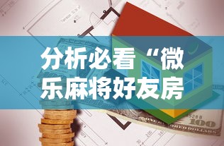 本周热门汇总 ＂闲趣南通长牌真的能开挂吗”详细透视辅助教程官方正版下载