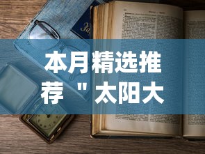 本月精选推荐 ＂太阳大厅透视挂”(详细开挂教程)