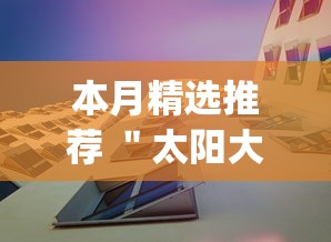 本月精选推荐 ＂太阳大厅透视挂”(详细开挂教程)
