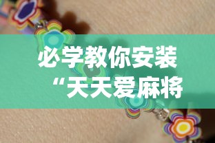 必学教你安装“天天爱麻将有挂吗”(果然有透视挂)
