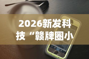 2026新发科技“赣牌圈小程序挂了3次会封号吗(透视)”开挂(透视)辅助教程