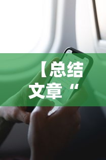 【总结文章“手机软件上打跑得快老是输”掌握辅助功能必胜规则