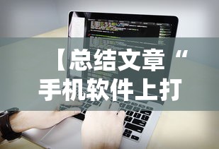 【总结文章“手机软件上打跑得快老是输	”掌握辅助功能必胜规则