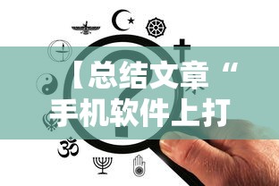【总结文章“手机软件上打跑得快老是输”掌握辅助功能必胜规则