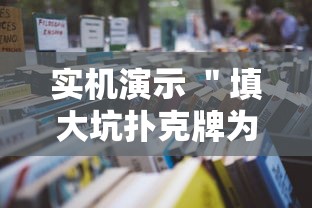 实机演示 ＂填大坑扑克牌为什么一直输”详细开挂教程