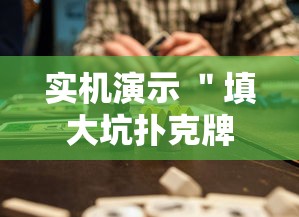 实机演示 ＂填大坑扑克牌为什么一直输”详细开挂教程