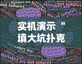 实机演示 ＂填大坑扑克牌为什么一直输”详细开挂教程