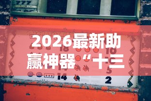 2026最新助赢神器“十三张游戏通用挂”详细外挂辅助详细教程
