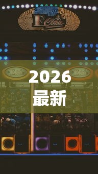 2026最新助赢神器“十三张游戏通用挂	”详细外挂辅助详细教程