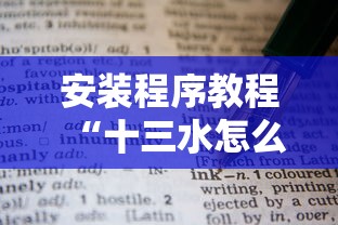 安装程序教程“十三水怎么赢的技巧”真的有挂