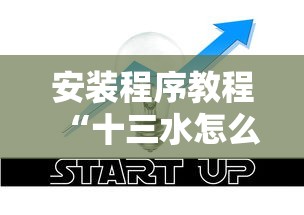 安装程序教程“十三水怎么赢的技巧”真的有挂