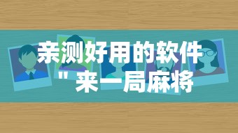 亲测好用的软件 ＂来一局麻将有没有挂”详细分享装挂