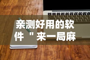亲测好用的软件 ＂来一局麻将有没有挂	”详细分享装挂