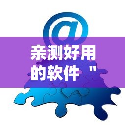 亲测好用的软件 ＂来一局麻将有没有挂”详细分享装挂