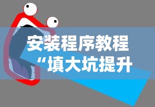 安装程序教程“填大坑提升运气有用吗”辅助挂下载
