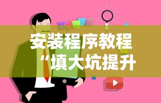 安装程序教程“填大坑提升运气有用吗	”辅助挂下载