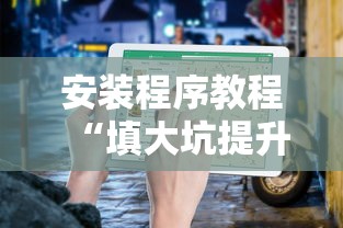 安装程序教程“填大坑提升运气有用吗”辅助挂下载