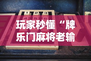 玩家秒懂“牌乐门麻将老输怎么办”-原来有挂