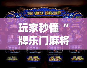 玩家秒懂“牌乐门麻将老输怎么办”-原来有挂
