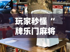 玩家秒懂“牌乐门麻将老输怎么办”-原来有挂