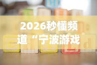 2026秒懂频道“宁波游戏大厅有没有挂吗!专业师傅带你一起了解(确实有挂)