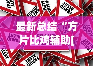 最新总结“方片比鸡辅助[真的有挂]