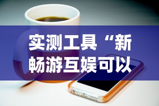 实测工具“新畅游互娱可以开挂吗(详细透视开挂教程)