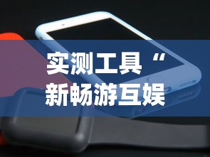 实测工具“新畅游互娱可以开挂吗(详细透视开挂教程)