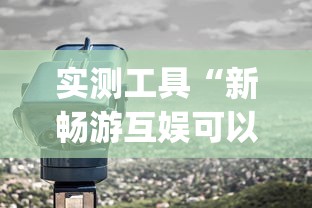 实测工具“新畅游互娱可以开挂吗(详细透视开挂教程)