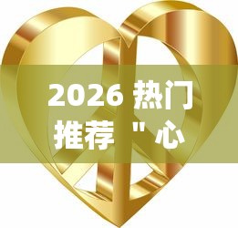 2026 热门推荐 ＂心悦麻将可以开挂吗	”(详细透视教程)-
